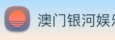 澳门银河娱乐网站 logo